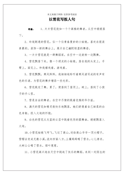 以雪花写拟人句