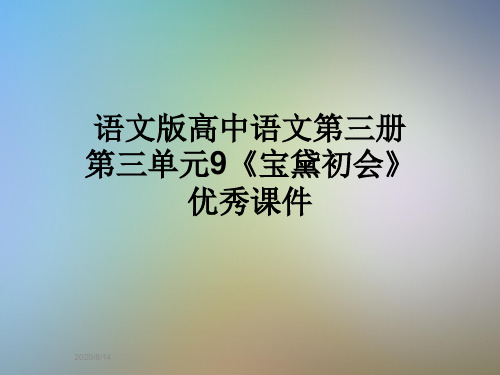 语文版高中语文第三册第三单元9《宝黛初会》优秀课件