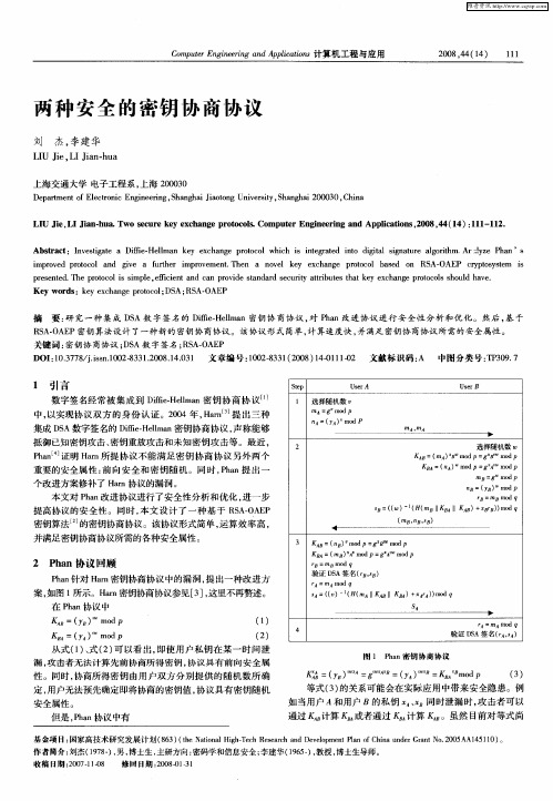 两种安全的密钥协商协议