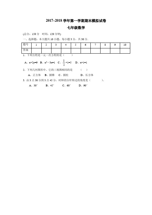 7—18学年上学期七年级期末模四考试数学试题(附答案)