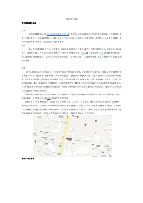 电影院调研报告1