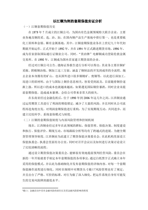 以江铜为例的套期保值实证分析  返工修改