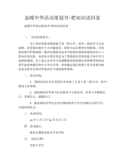 益暖中华活动策划书-把知识送回家
