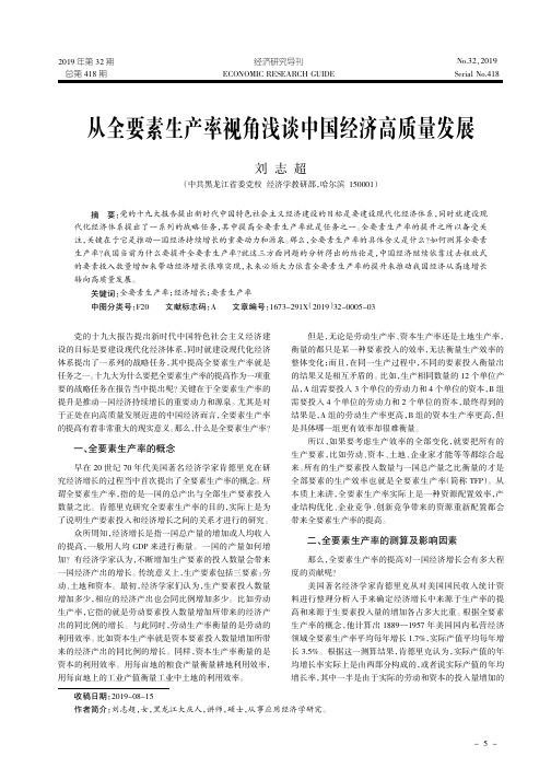 从全要素生产率视角浅谈中国经济高质量发展