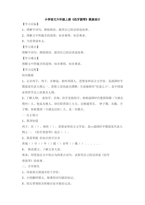 六年级上册语文教案 文言文二则 伯牙鼓琴 人教部编版