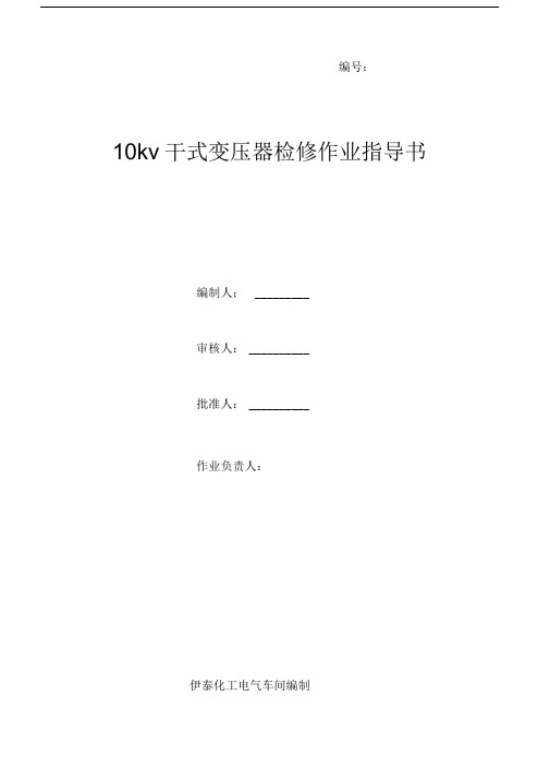 10kv干式变压器检修作业指导书