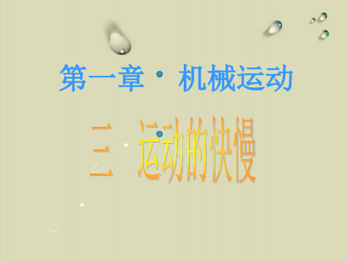 初中物理人教版运动的快慢PPT完整版1