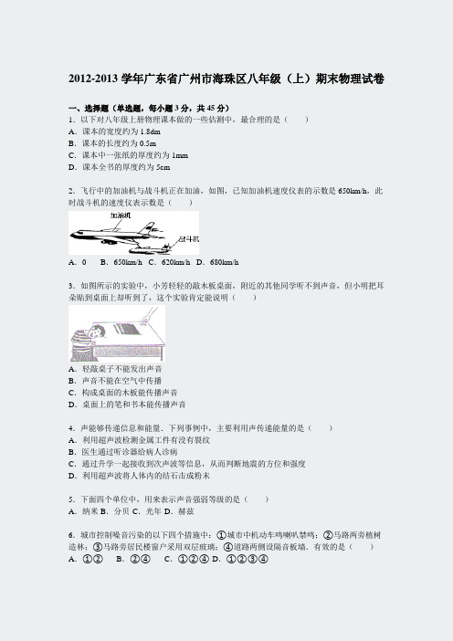 2012-2013学年广东省广州市海珠区八年级上期末物理试卷