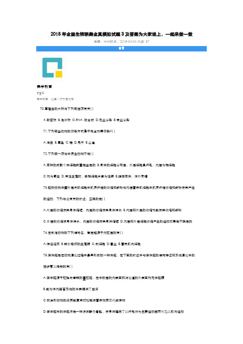 2018年全国生物联赛全真模拟试题3及答案