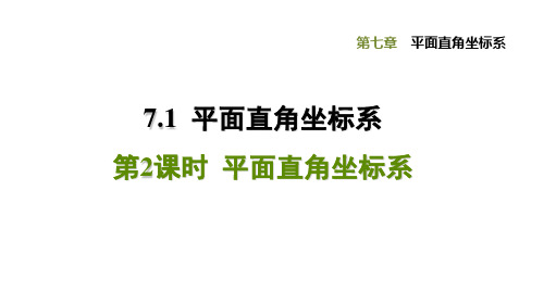 人教版七年级数学下册第7章习题课件7.1.2  平面直角坐标系