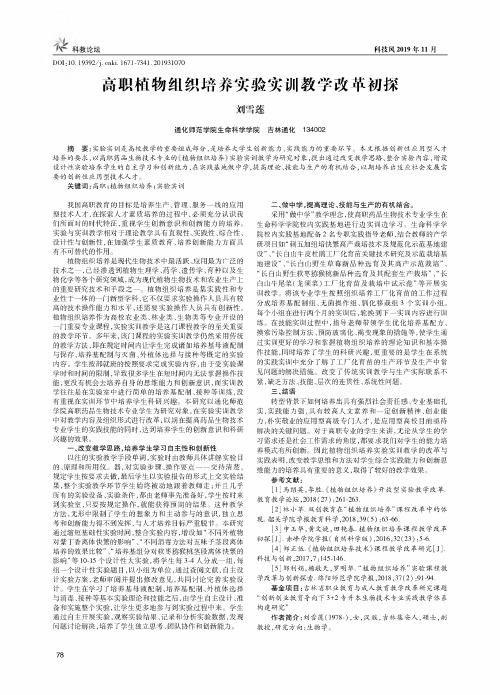 高职植物组织培养实验实训教学改革初探