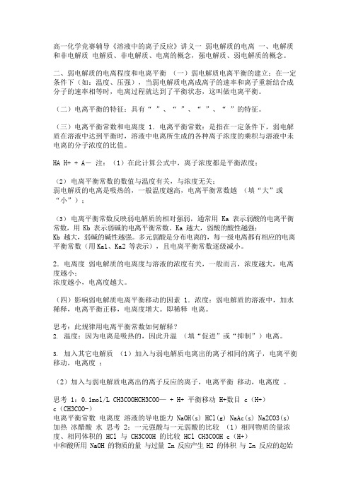 高一化学竞赛辅导《溶液中离子反应》讲义一