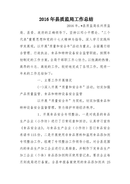 2016年县质监局工作总结