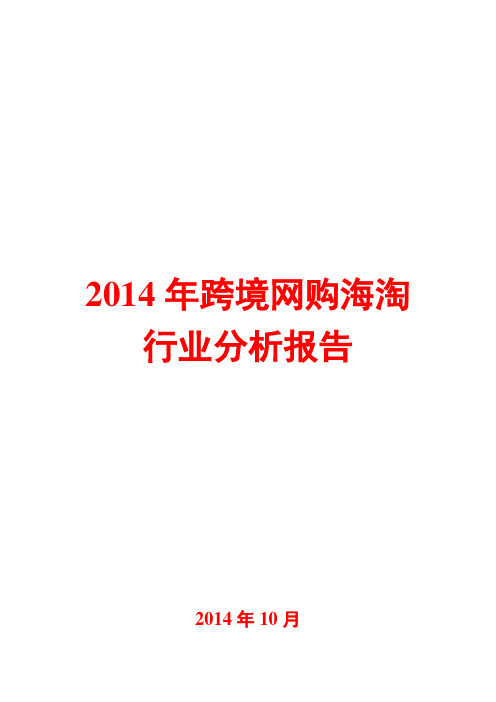 2014年跨境网购海淘行业分析报告