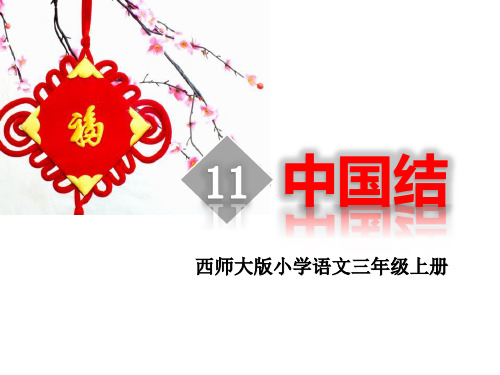 《中国结》西师大版三年级语文上册课件PPT(3篇)