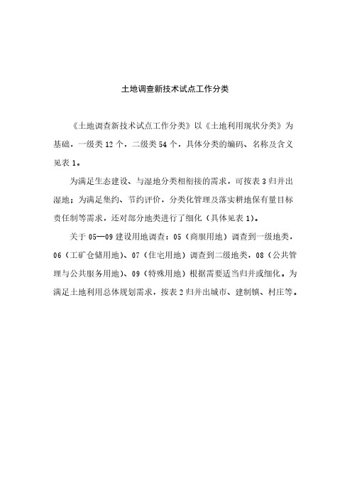 第三次全国土地调查新技术试点工作分类