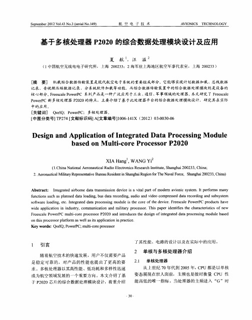 基于多核处理器P2020的综合数据处理模块设计及应用