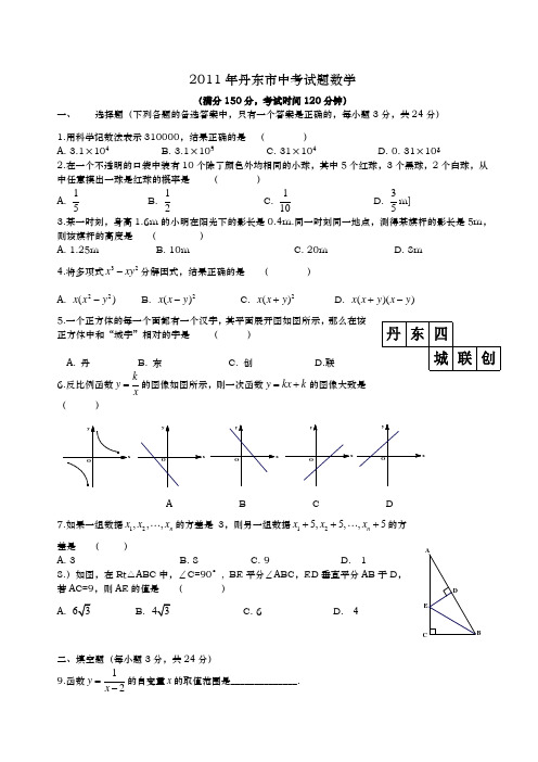 辽宁丹东中考数学2011年试题精品word答案解或解析精编