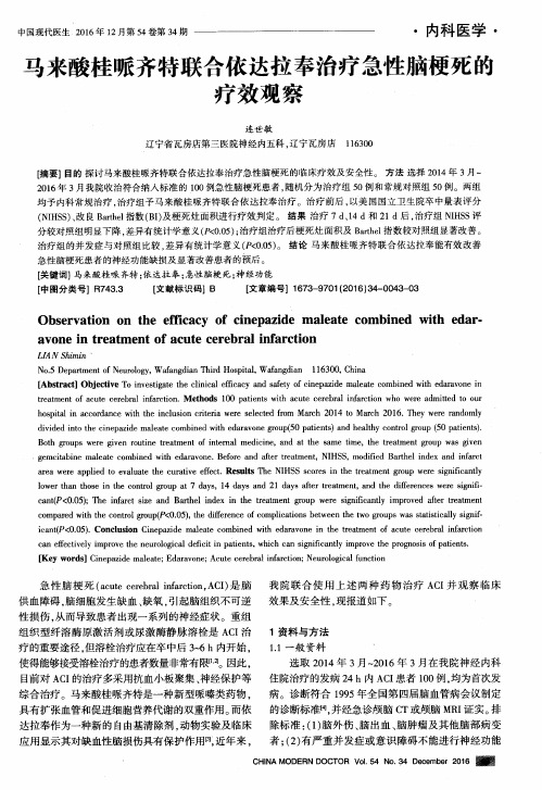马来酸桂哌齐特联合依达拉奉治疗急性脑梗死的疗效观察