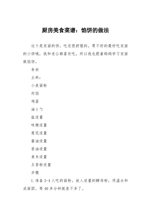 厨房美食菜谱：馅饼的做法
