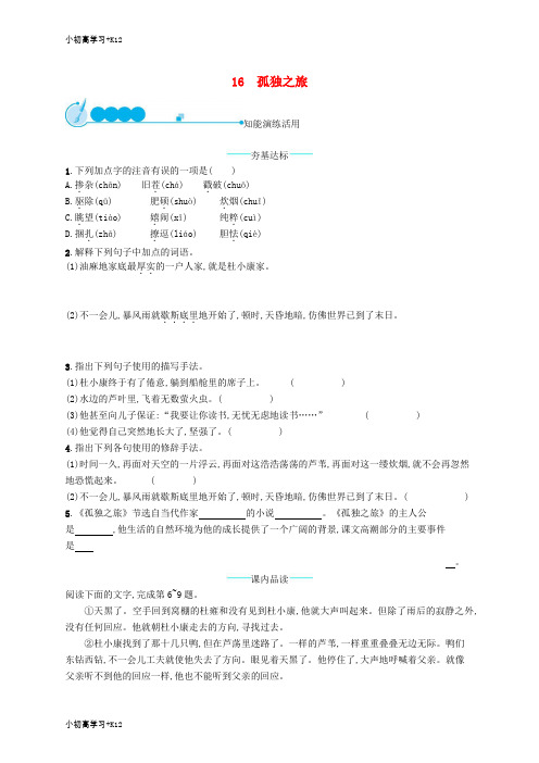[K12学习]九年级语文上册第四单元16孤独之旅课后习题新人教版