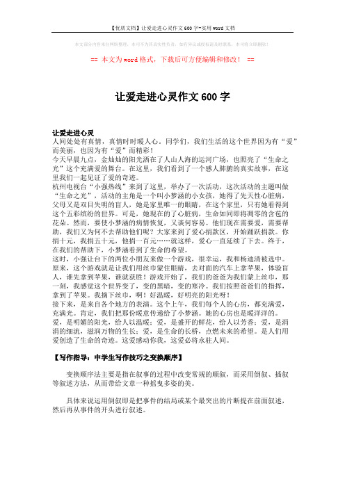 【优质文档】让爱走进心灵作文600字-实用word文档 (2页)