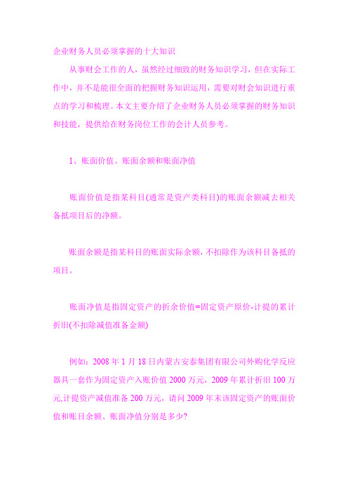企业财务人员必须掌握的十大知识