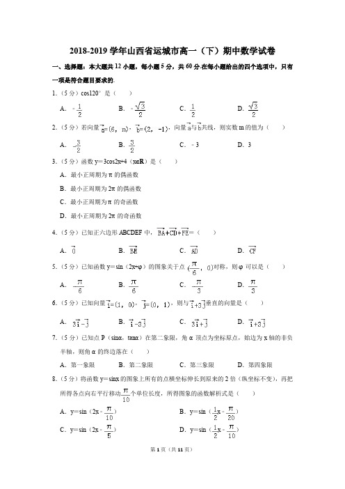 2018-2019学年山西省运城市高一(下)期中数学试卷及参考答案