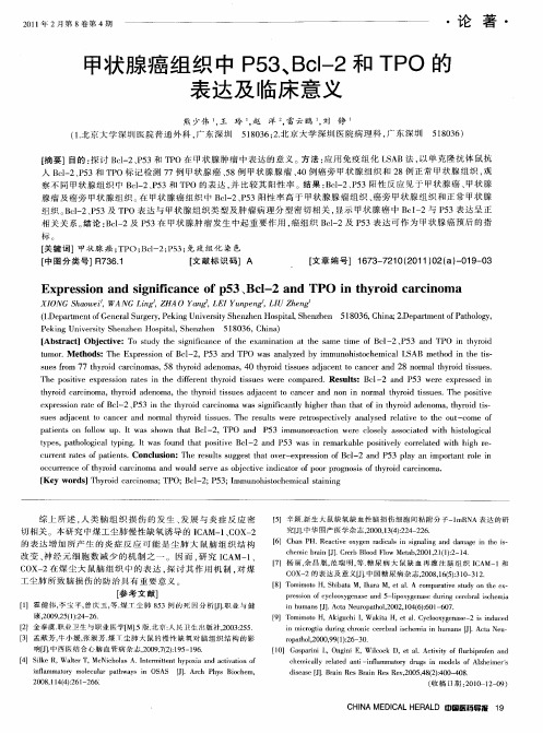 甲状腺癌组织中P53、Bcl-2和TPO的表达及临床意义
