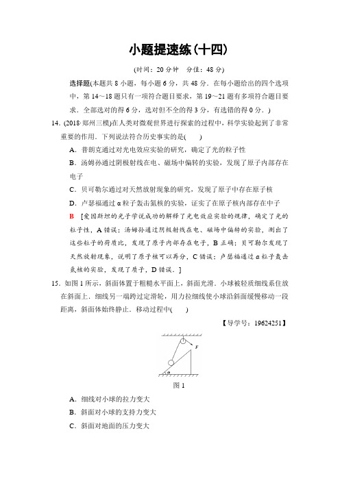 2018版高考物理二轮小题提速练14 含解析 精品