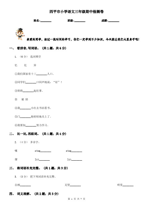 四平市小学语文三年级期中检测卷