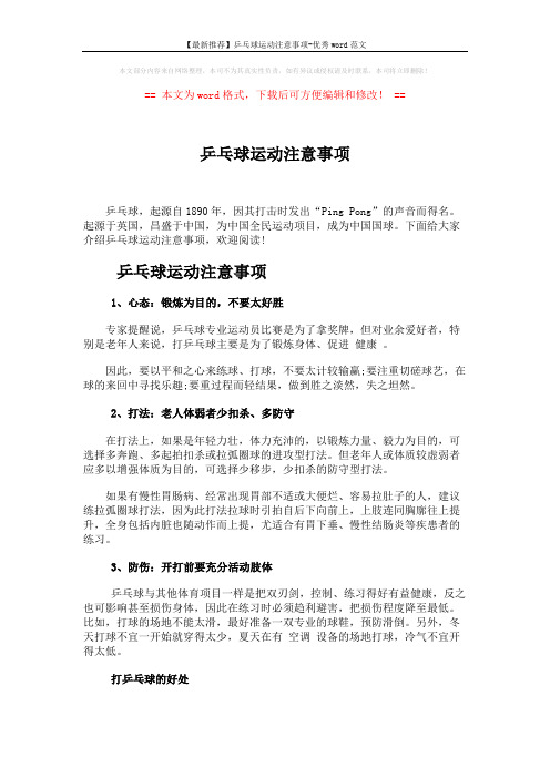 【最新推荐】乒乓球运动注意事项-优秀word范文 (3页)