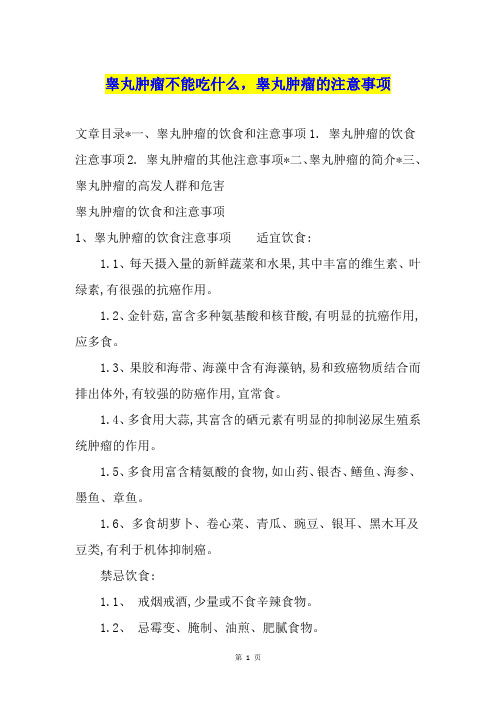 睾丸肿瘤不能吃什么,睾丸肿瘤的注意事项