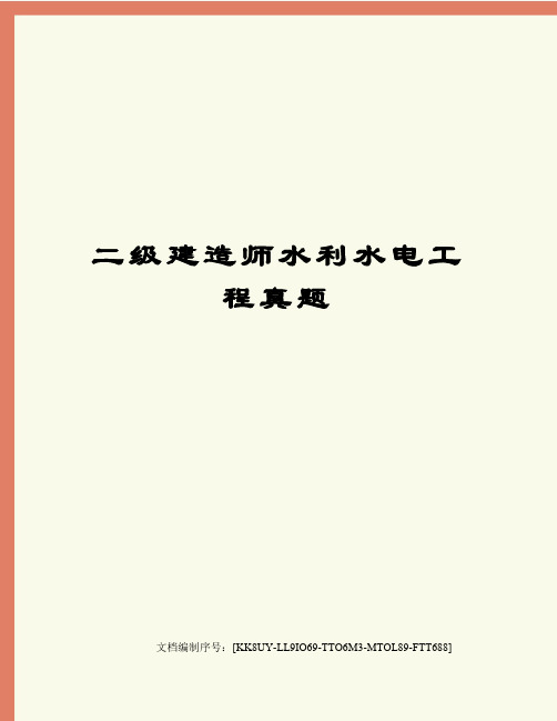 二级建造师水利水电工程真题