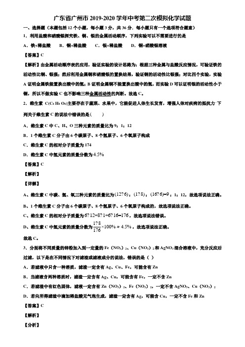 广东省广州市2019-2020学年中考第二次模拟化学试题含解析