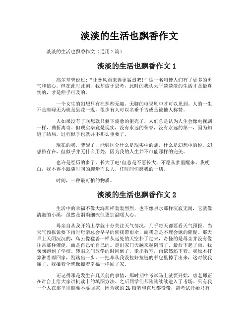 淡淡的生活也飘香作文