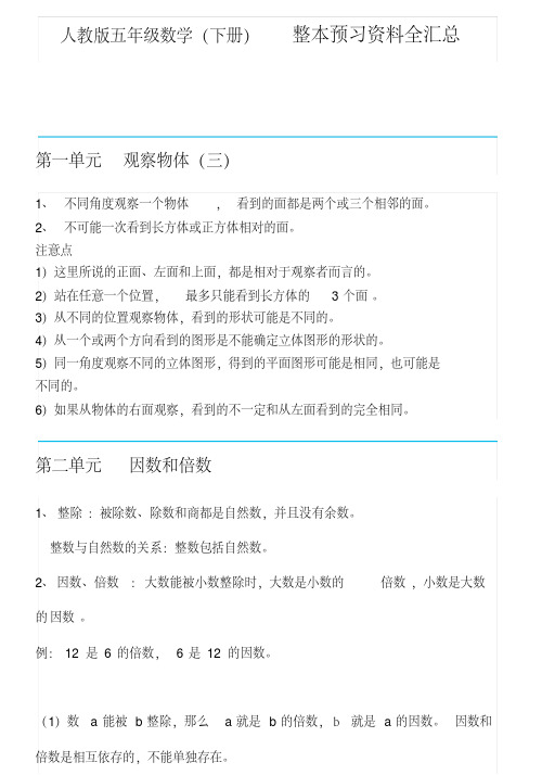 2020春人教版五年级数学下册整本预习资料全汇总