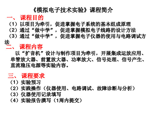 《模拟电子技术实验》课程简介课件