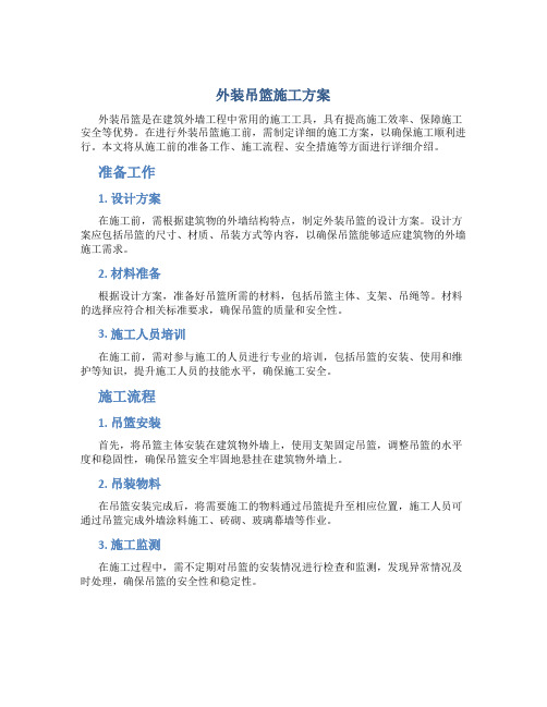 外装吊篮施工方案