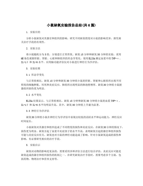 小鼠缺氧实验报告总结(共6篇)