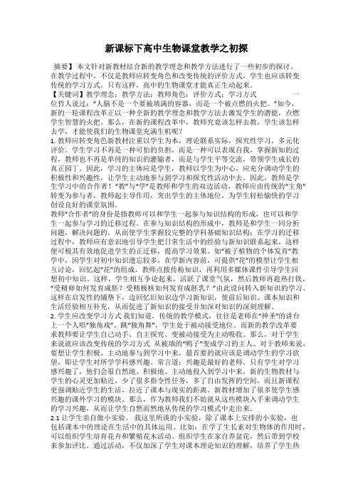 新课标下高中生物课堂教学之初探
