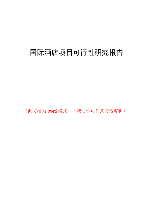 国际酒店项目可行性研究报告
