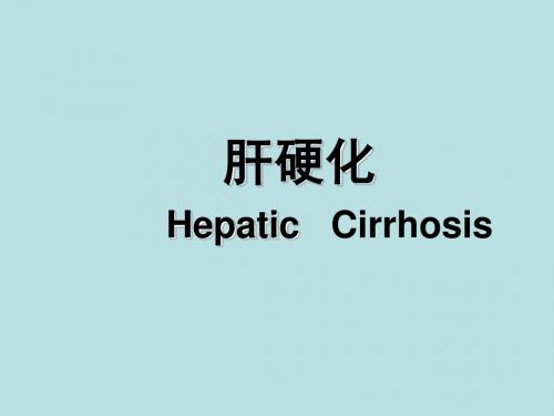 内科学——肝硬化