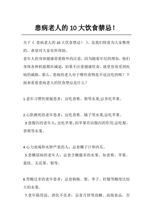 患病老人的10大饮食禁忌!