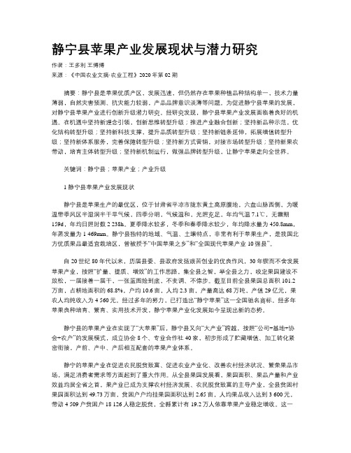 静宁县苹果产业发展现状与潜力研究
