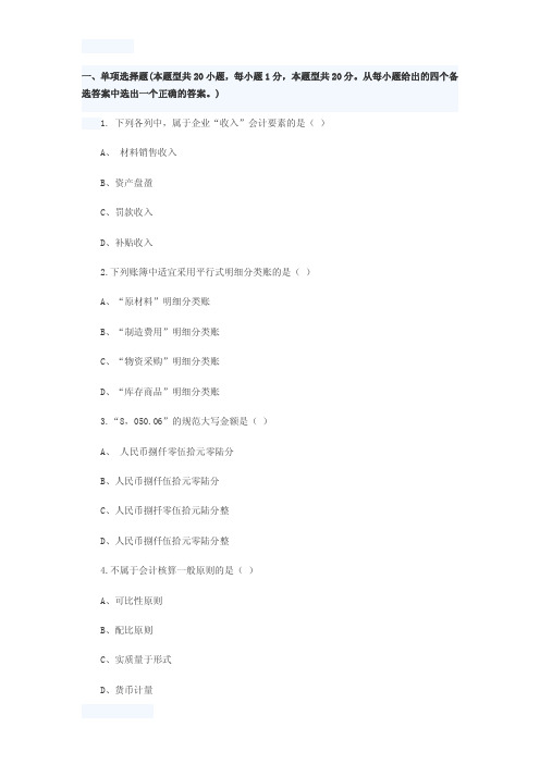 2016年会计从业资格考试-会计基础-考试真题第五十二章