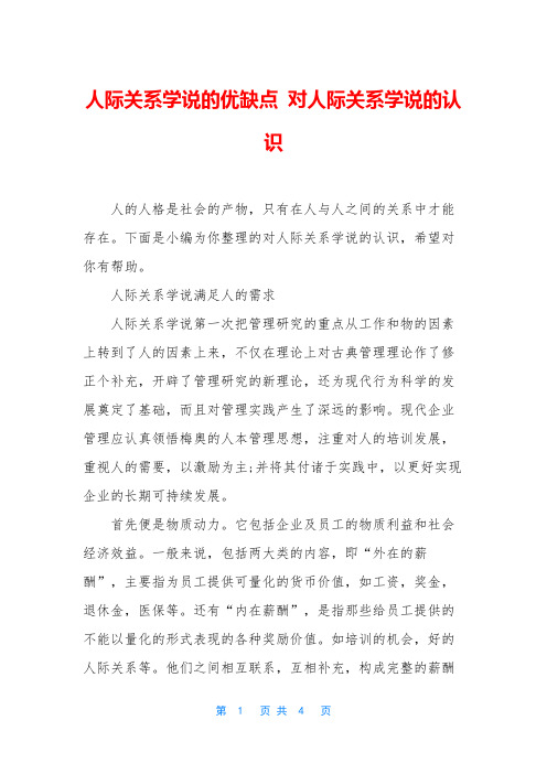 人际关系学说的优缺点 对人际关系学说的认识