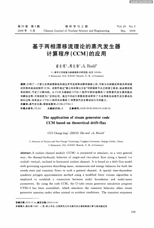 基于两相漂移流理论的蒸汽发生器计算程序(CCM)的应用