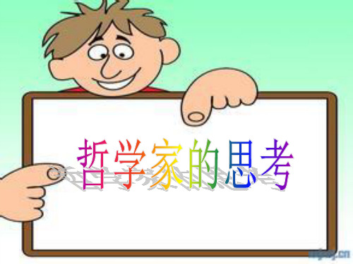 哲学家的思考