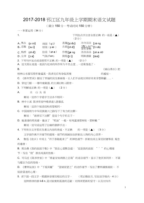 2017-2018扬州邗江区九年级上学期期末语文试题、答题卡及答案